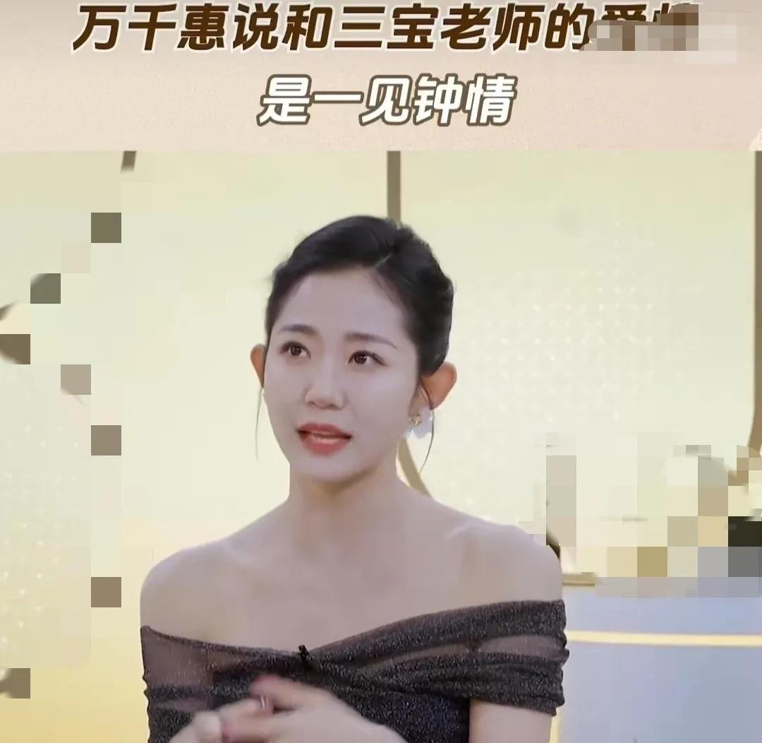万千惠说：“我和三宝是属于一见钟情的。”这话乍一听还没什么，觉得在正常不过。但是