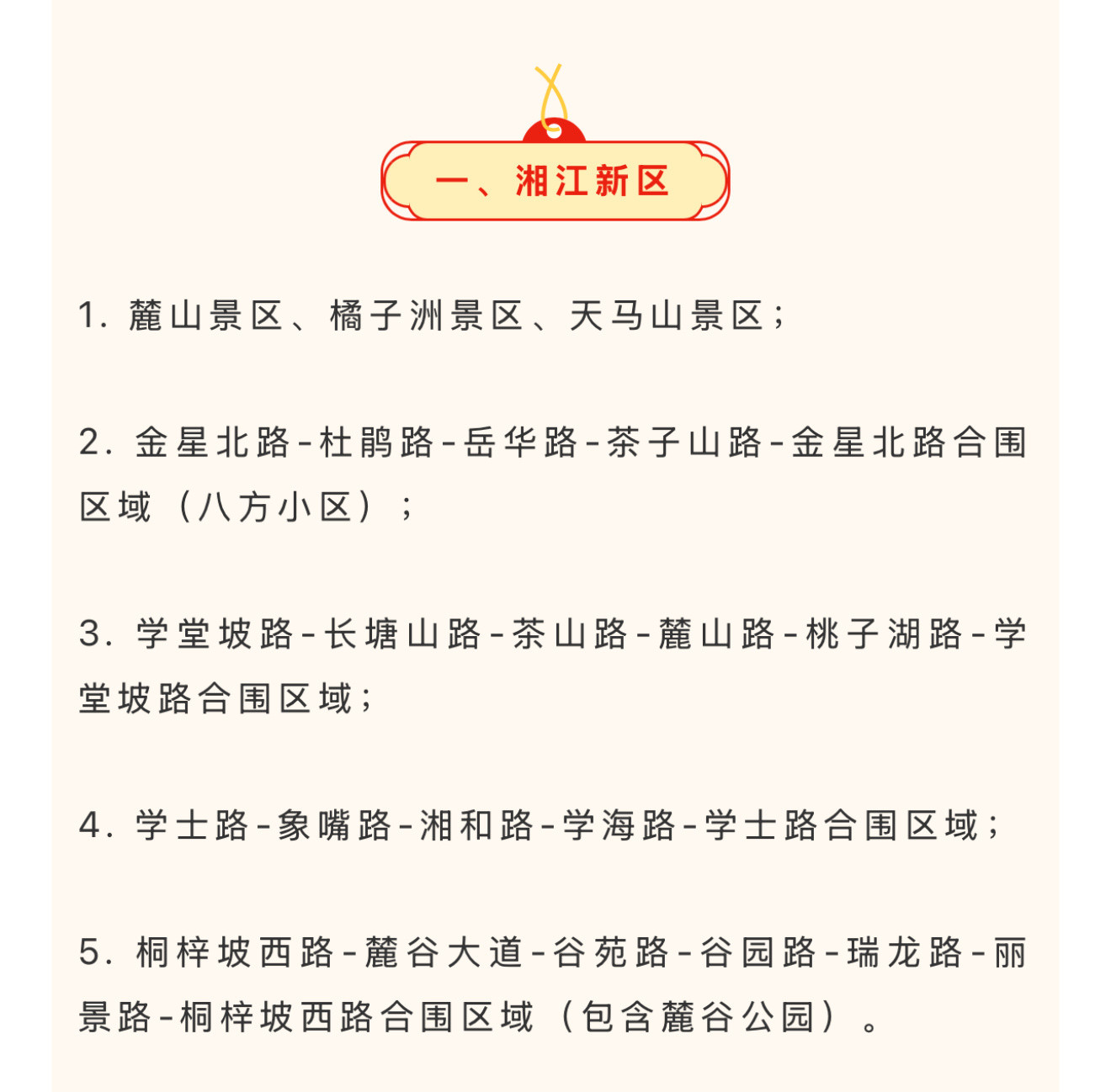 【文明燃放！长沙最新明确禁燃区域】此前发布的《关于长沙市中心城区禁止和限制燃