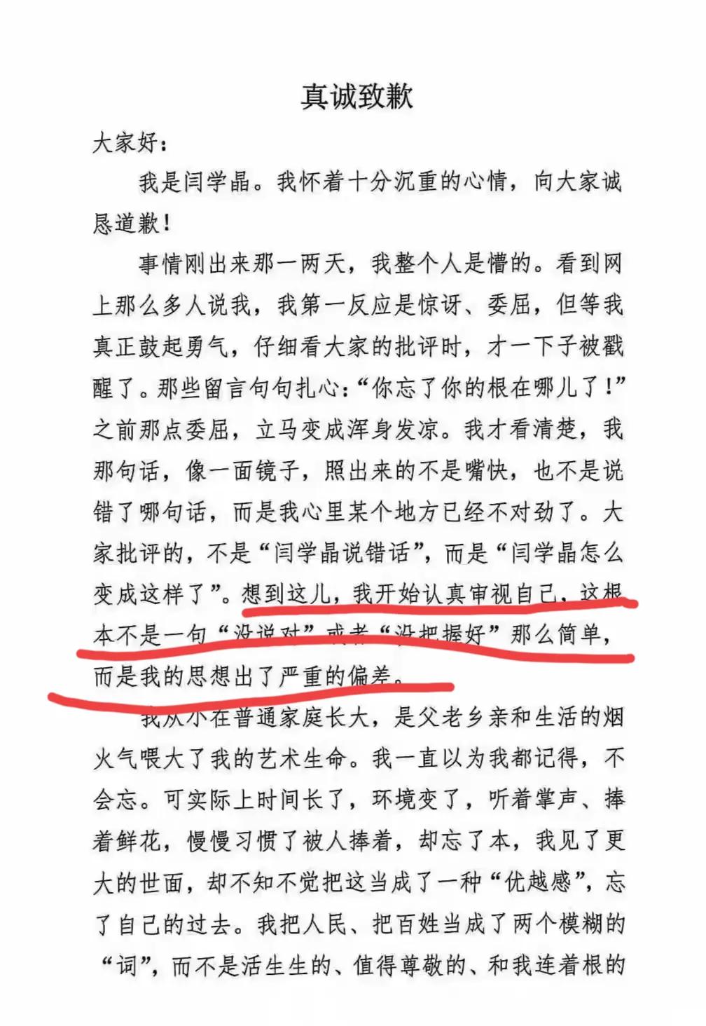闫学晶道歉了，看完她的道歉信，我懵了，这封道歉信写得特别好，看起来是发自内心的道
