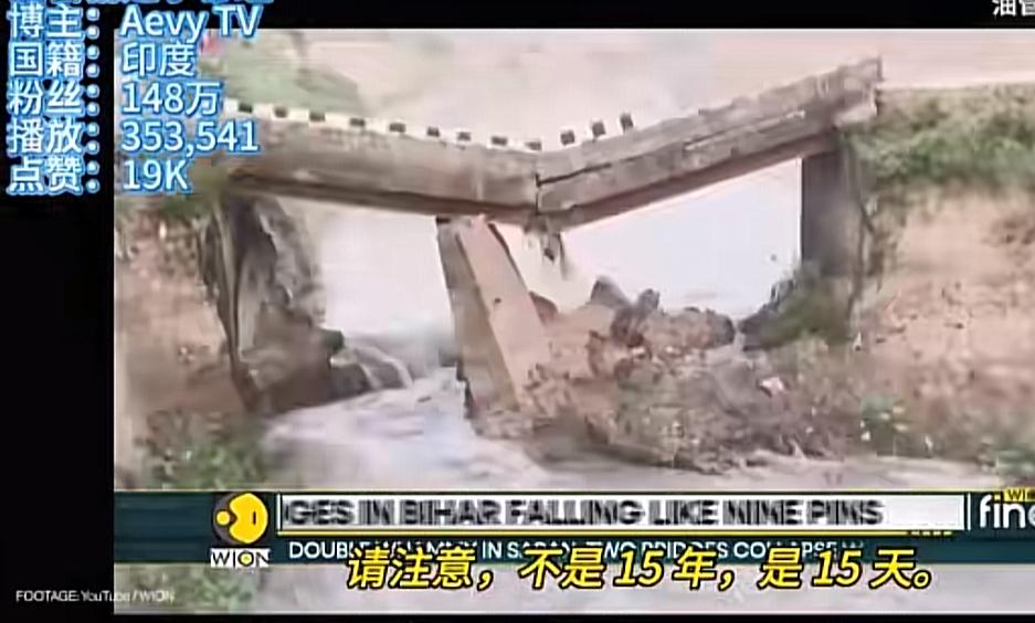 印度博主吐槽印度的基建一言难尽，15天坍塌了12座桥。不是15年而是15天！！都
