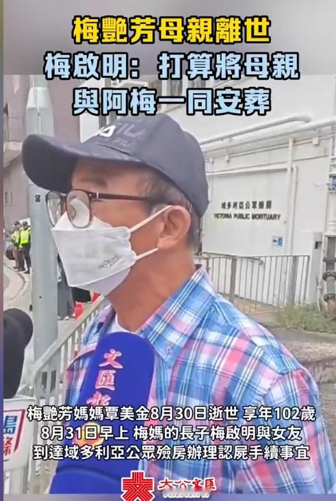 102岁的梅妈走了，曾和她登报断绝关系的长子梅启明，做的第一件事居然不是处理后事