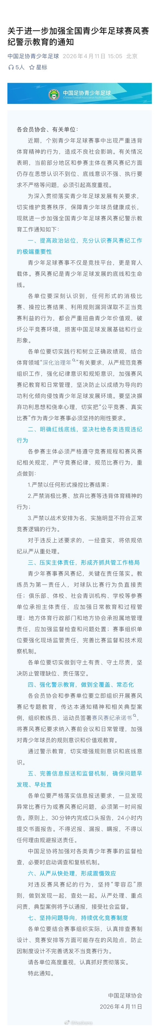 中国足协关于进一步加强全国青少年足球赛风赛纪警示教育的通知