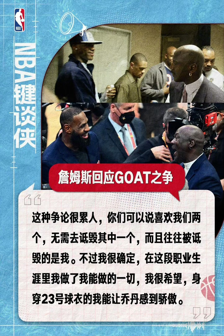詹姆斯谈GOAT之争引全网破防！他的回应温柔又清醒：别为了捧一踩一互相诋毁，我只