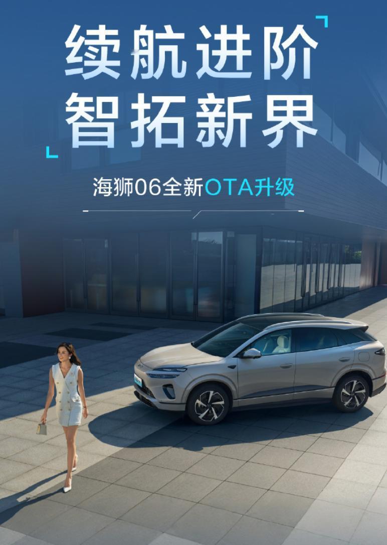 海狮06的OTA升级来了，七大新增功能，八项体验优化，其中最大的变化是续航进阶，