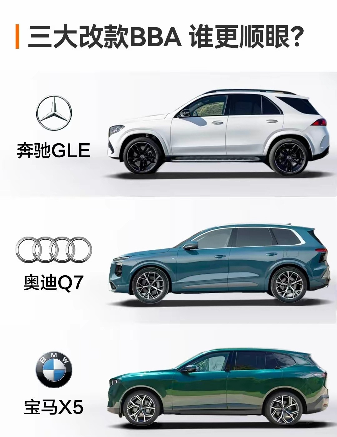 奔驰：全靠同行衬托BBA改款，你更看好谁？​​​