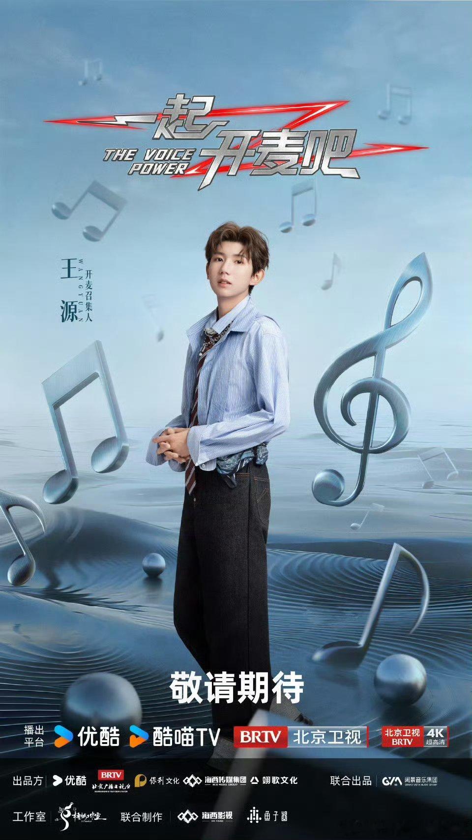 王源官宣新音综炸场官宣！《一起开麦吧》确认王源加盟，新音综明天就播，后续还有演