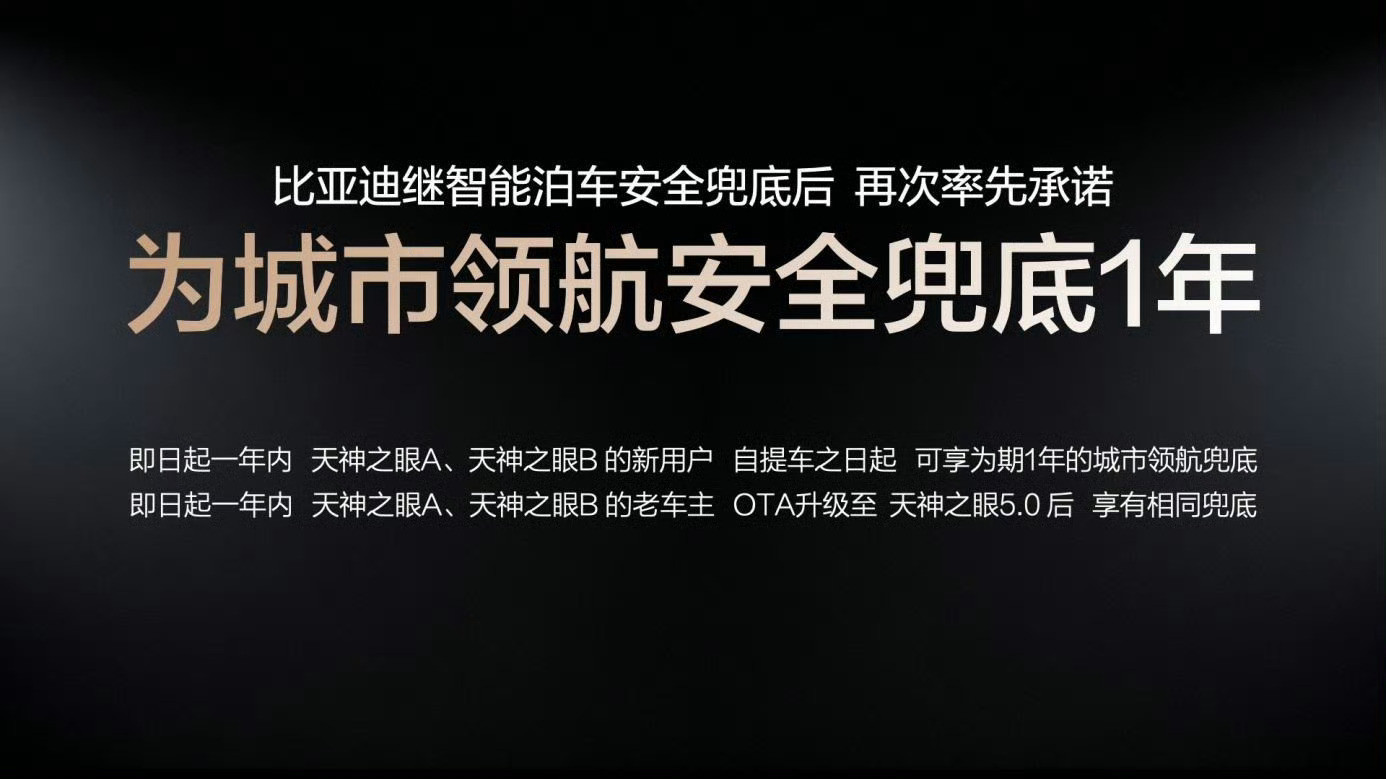 还得是兜底啊比亚迪城市领航兜底后，功能日活用户量提升50%～前几天的比亚迪"敢