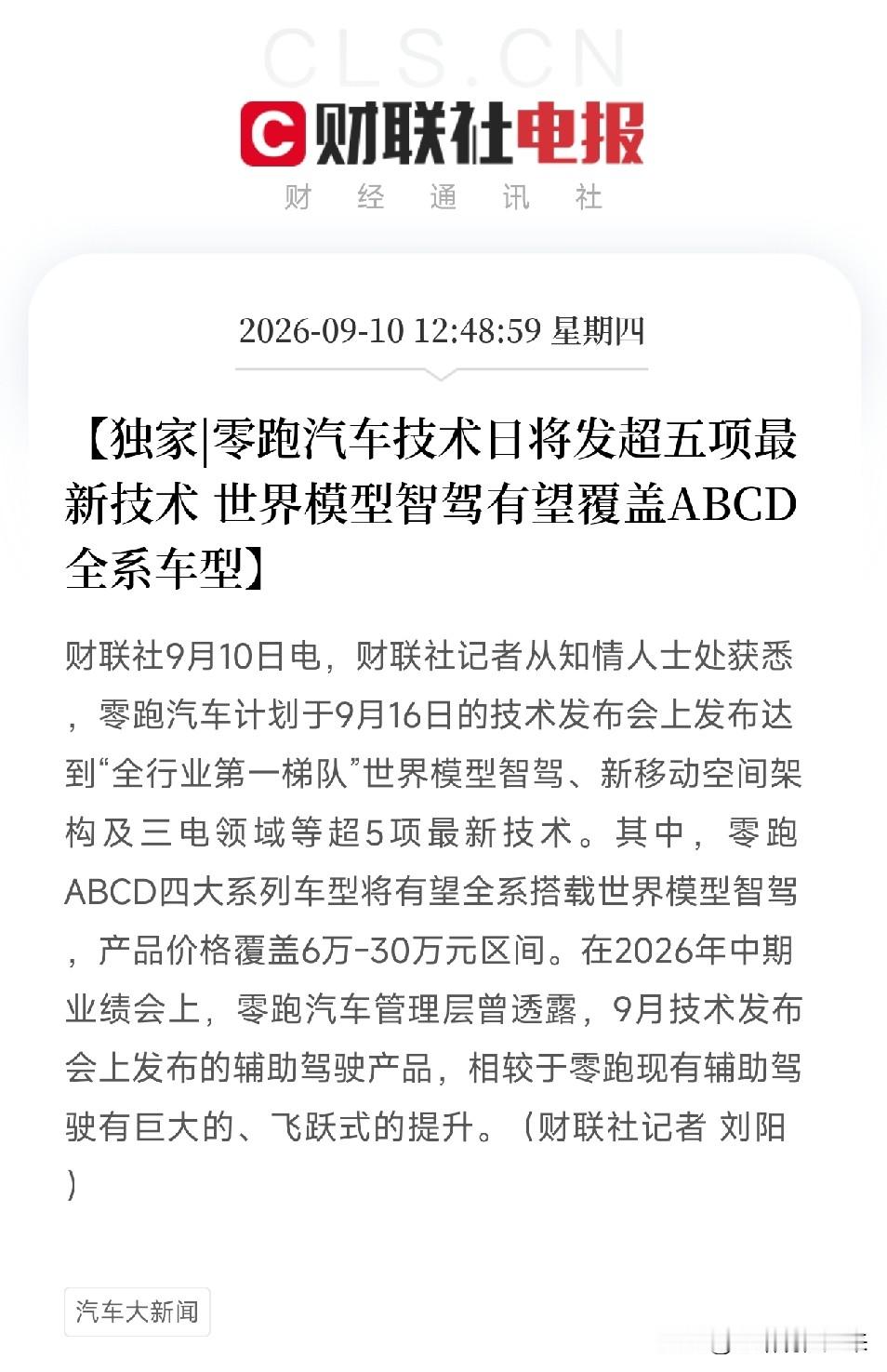 中午看到这条消息，很多人可能觉得就是零跑要开个技术发布会，如果你看懂了背后的信息，会惊出一身汗，零跑