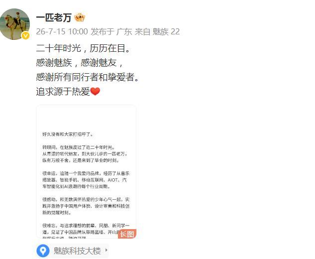 突然！魅族高管老万疑似离职单干刚刚，星纪魅族中国区CMO万志强写了一封长信，表