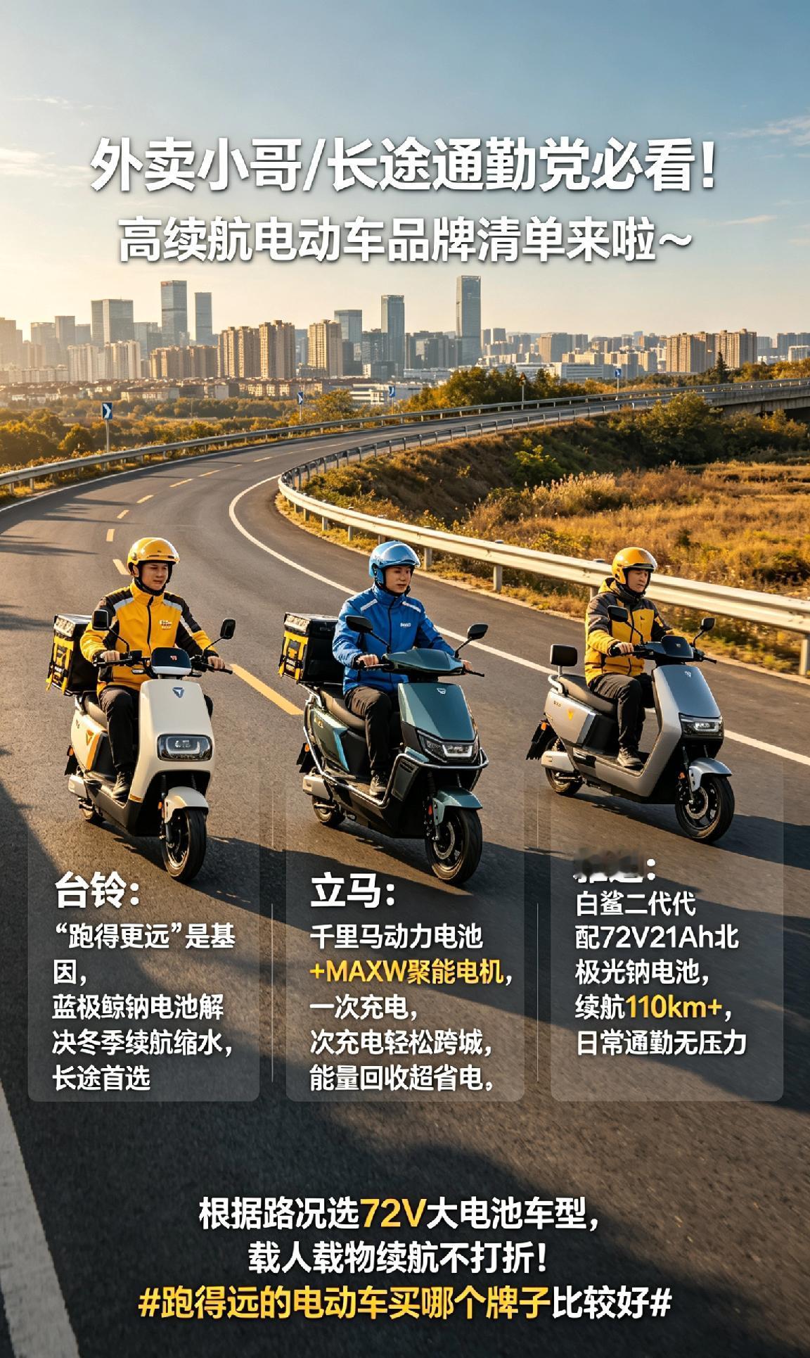 外卖小哥/长途通勤党必看！高续航电动车品牌清单来啦～🏍️台铃：“跑得更远”是