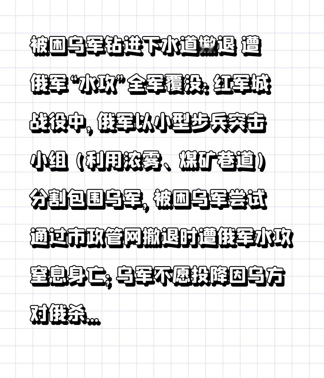 被困乌军钻进下水道撤退遭俄军“水攻”全军覆没：红军城战役中，俄军以小型步兵突击