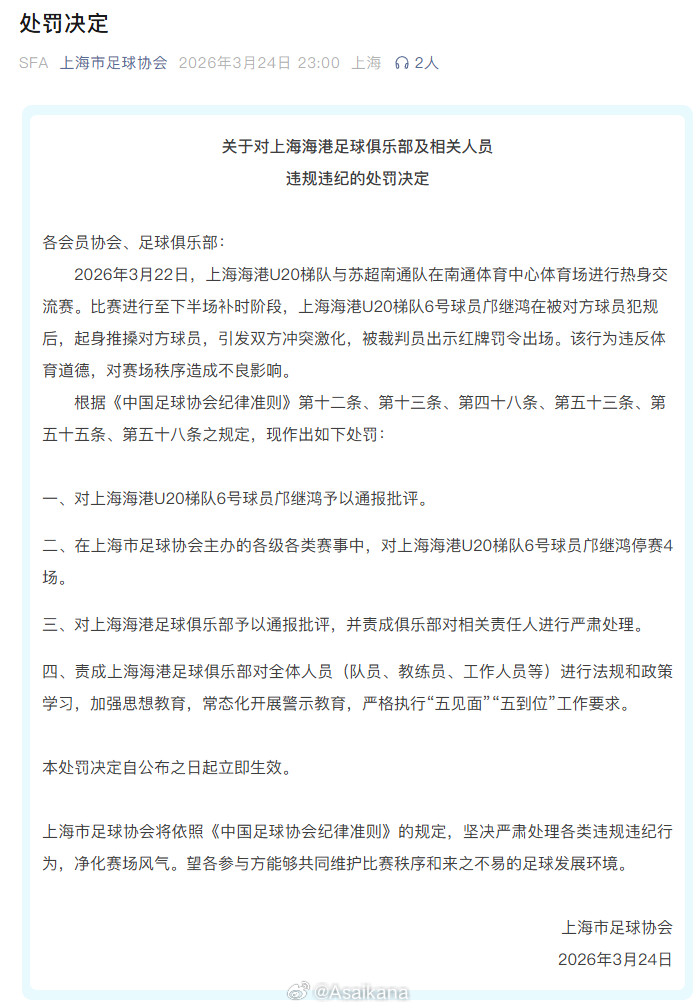 江苏足协和上海足协分别对3月22日“苏超”南通队和上海海港U20队热身赛中发生的