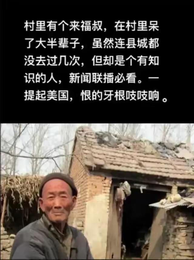 我村邻居大爷80多了，最远去过县城，最恨美帝和小日子[捂脸哭]