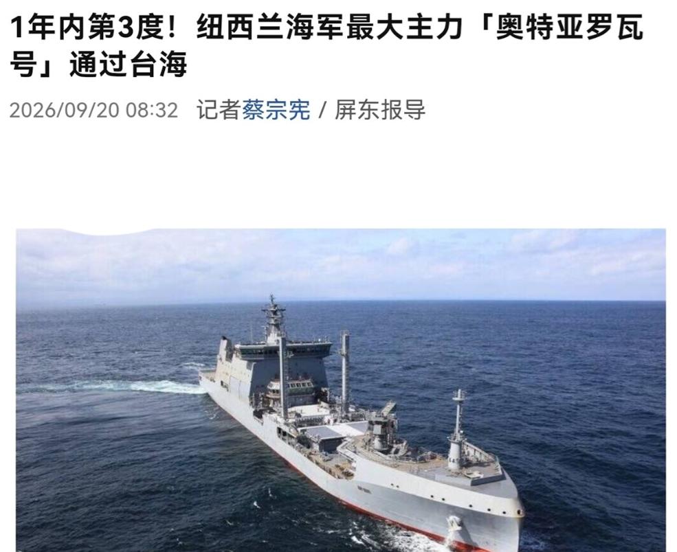 新西兰军舰骇然硬闯台湾海峡！2026年9月18日清晨，台湾海峡南口水域出现了一支