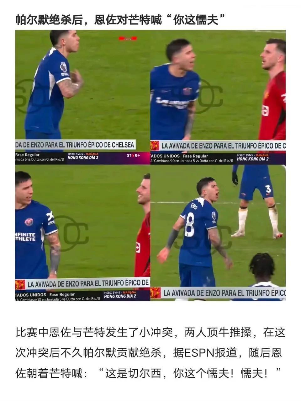 恩佐曾经很爱切尔西，他对芒特说这就是切尔西，你这个懦夫！现在他去曼城了，依旧
