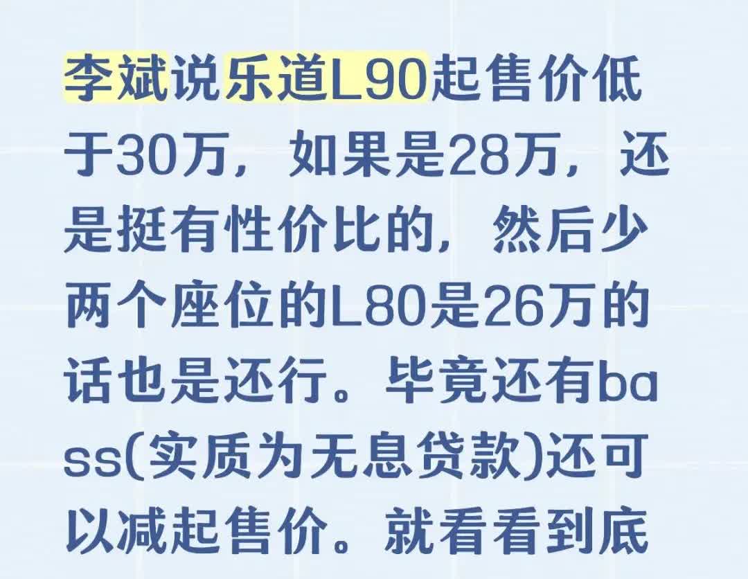 李斌说乐道L90起售价低于30万，如果是28万，还是挺有性价比的，然后少两个座位