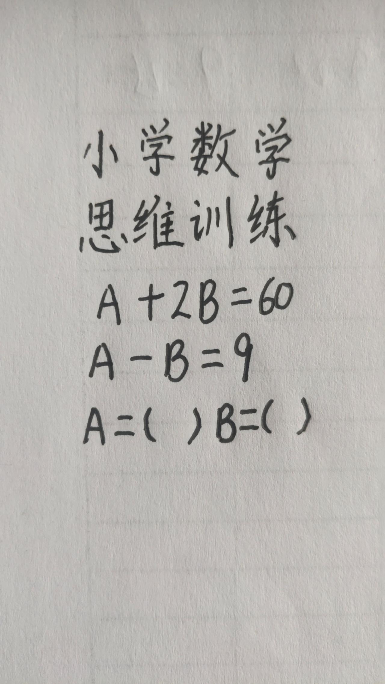 这题怎么做？思维训练285，A+2B=60，A-B=9，A=（）B=（）