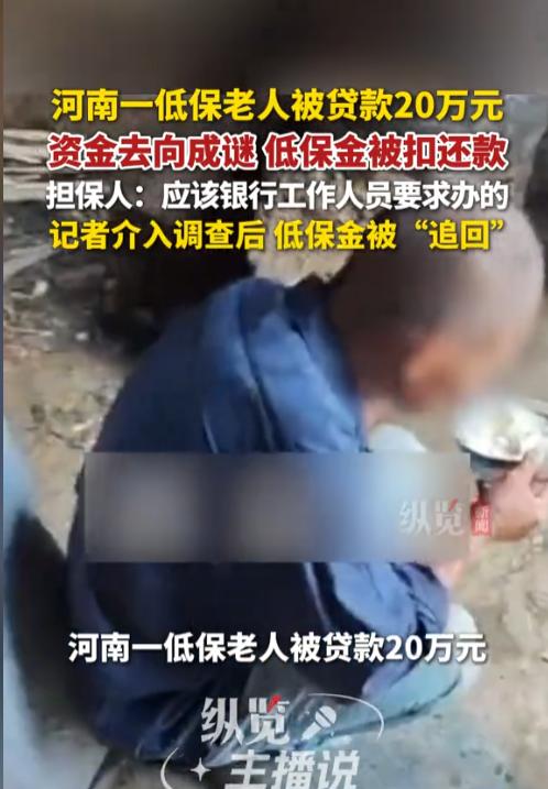 “真坑人！”河南南阳，60岁单身低保老人邢民金，大字不识几个，被同村前会计拉去银
