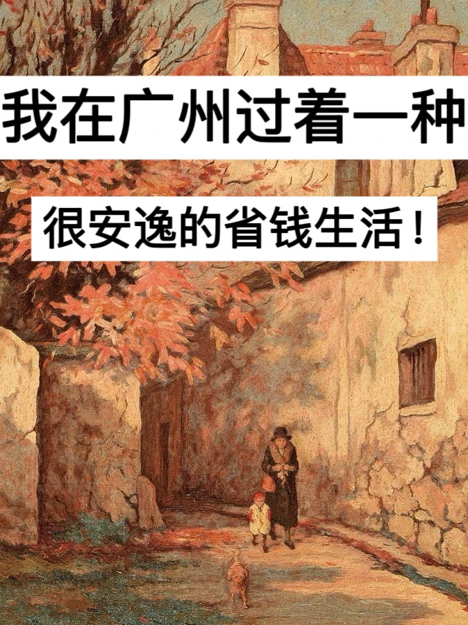 40岁，我在广州过着一种很安逸的省钱生活！