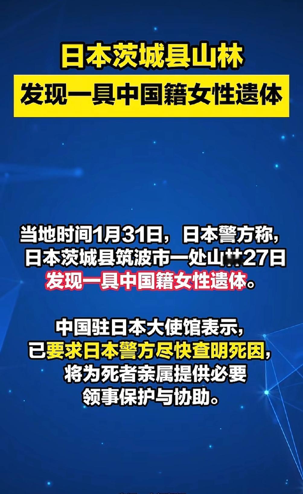 太痛心了！2026年1月27日，日本茨城县筑波市的山林中，竟发现了一具中国籍女