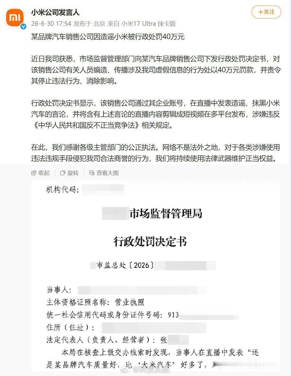 小米法务干活了，直播造谣小米被罚40万元的疑似是宝马汽车销售公司，主播曾在直播中