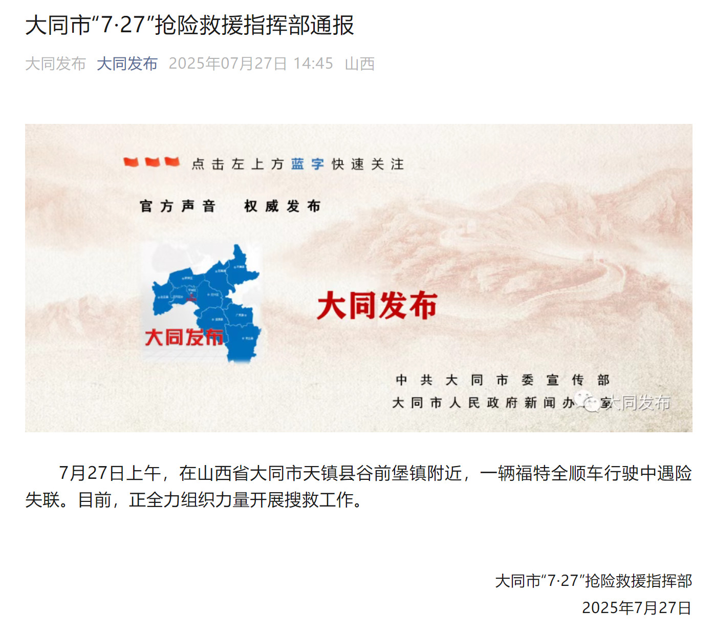 #大同一辆福特全顺车遇险失联#7月27日上午，在山西省大同市天镇县谷前堡镇附近