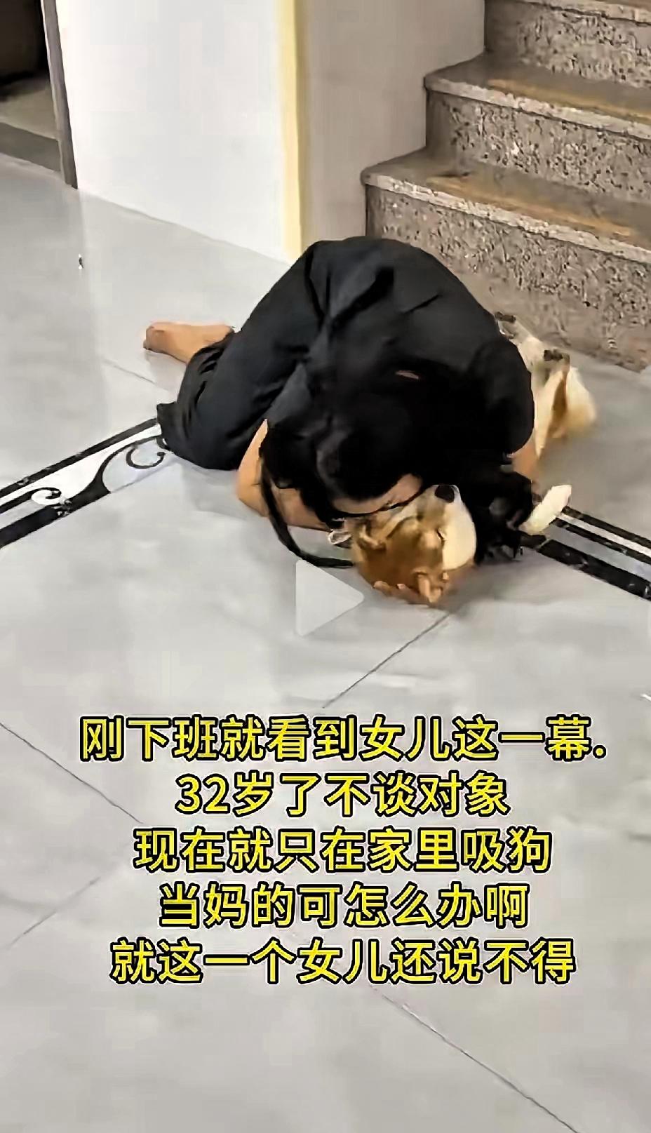 一位母亲刚下班就看到女儿这一幕：32岁了不谈对象，现在就只在家里吸狗，当妈的可怎