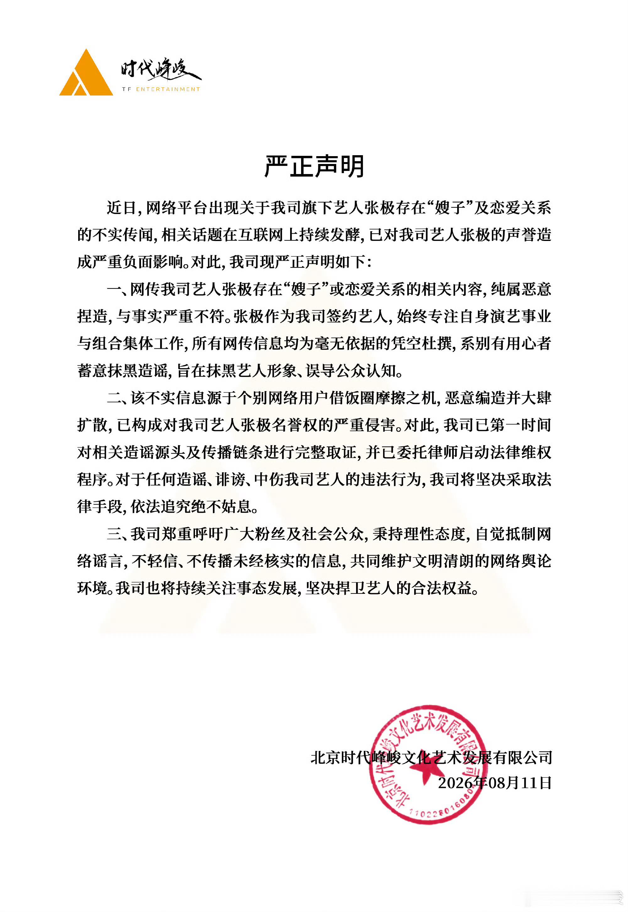 张极嫂子能不能别闹咯时代峰峻再次辟谣张极恋情