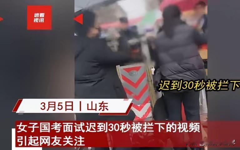 2024年，山东潍坊，一女子参加公务员面试时，因为迟到30秒，无法进入考场，女子