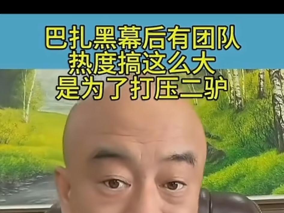 巴扎黑的离婚就是为了打压二驴炒作丁老五爆料：巴扎黑有幕后团队，离婚事件热度炒