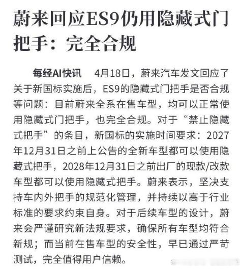 蔚来回应ES9仍用隐藏式门把手蔚来今天终于正面回应新国标下隐藏式门把手的争议了！