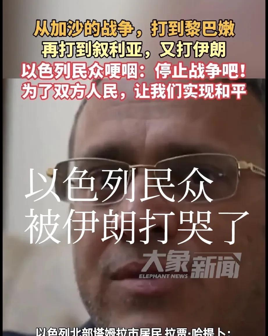 以色列民众被伊朗打“哭”了！“结束这场可怕的战争吧！”以色列人哈提卜很不满国家