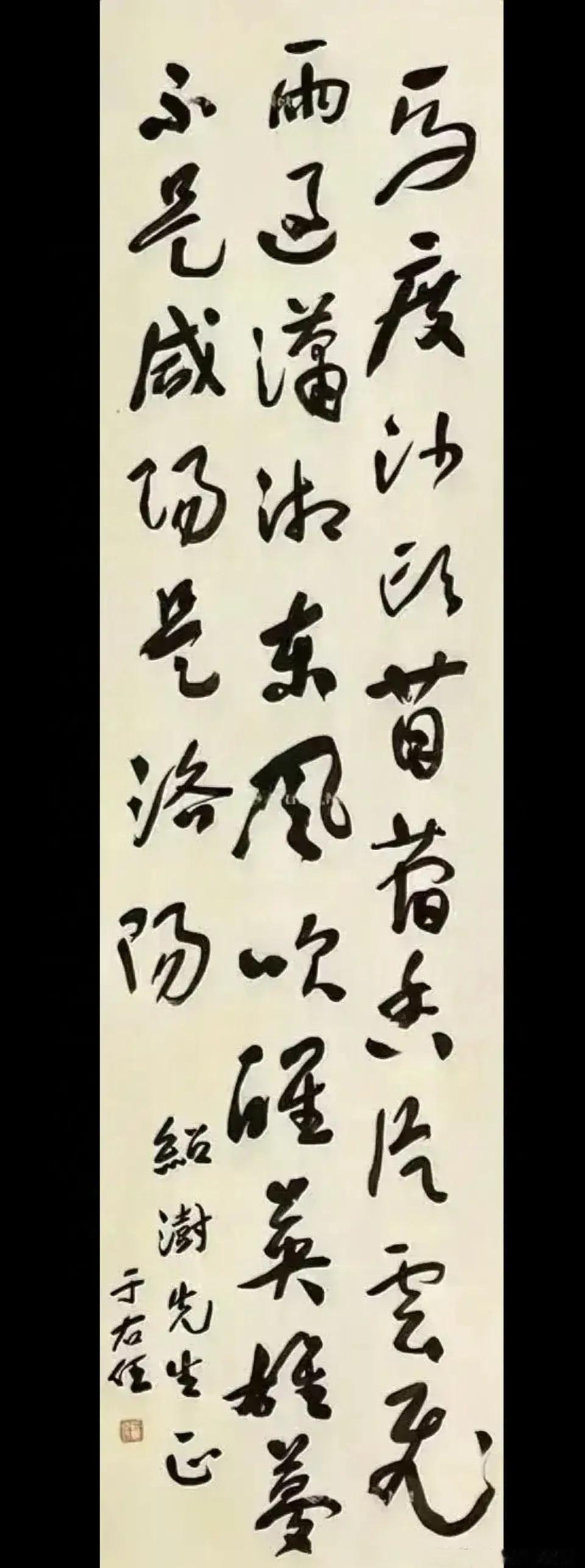 于右任先生的草书自成一派，功力极为深厚，为中国近代草书的大儒。今天发来大家一同欣