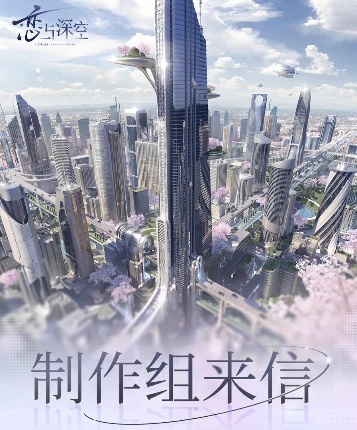 亲爱的猎人小姐们人生有梦，各自精彩《恋与深空》自开服以来陪伴大家度过了许多个春秋