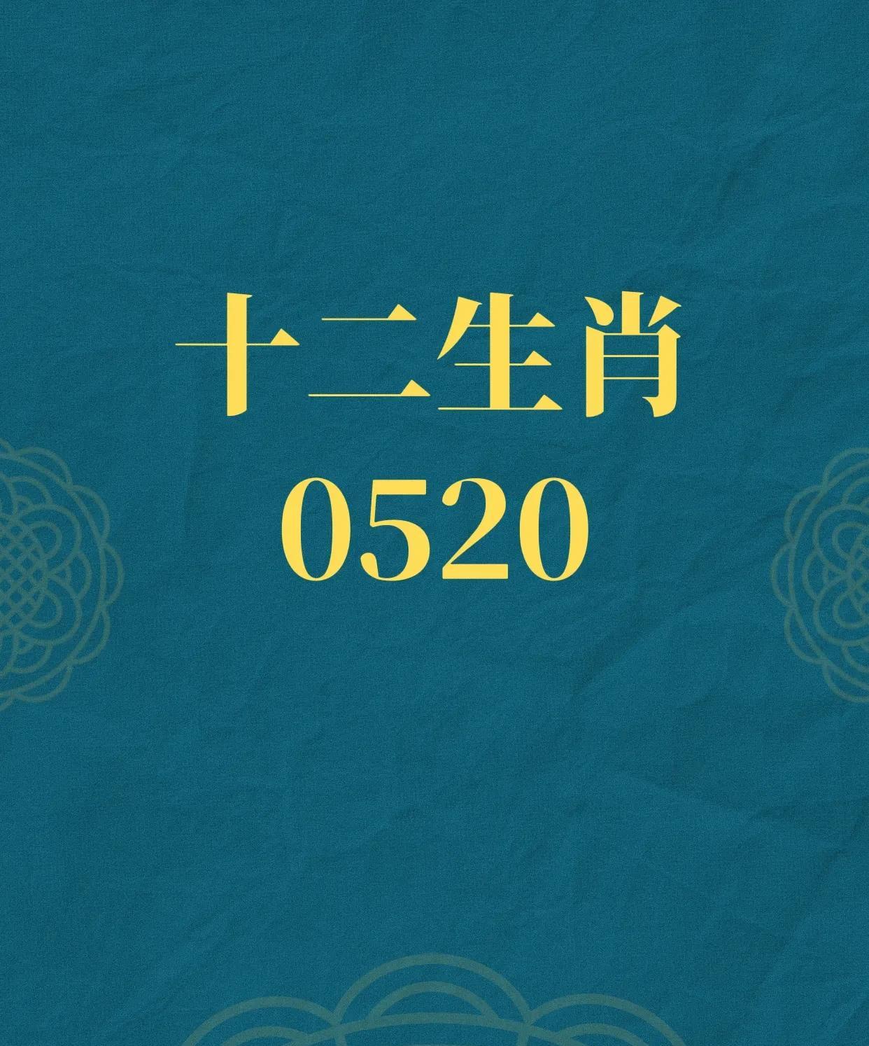 5月20日十二生肖小指南：幸运生肖前四名：4.生肖马：沟通误会，言语慎重