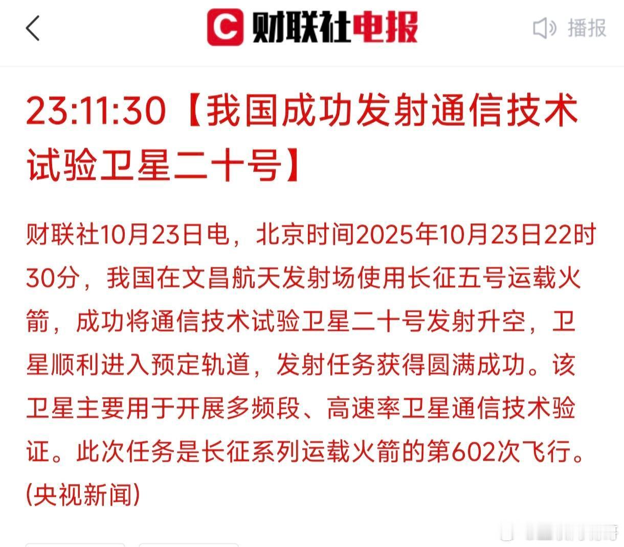 就在刚刚，航天界传来重磅消息，我国成功发射通信技术试验卫星20号，10月23号深
