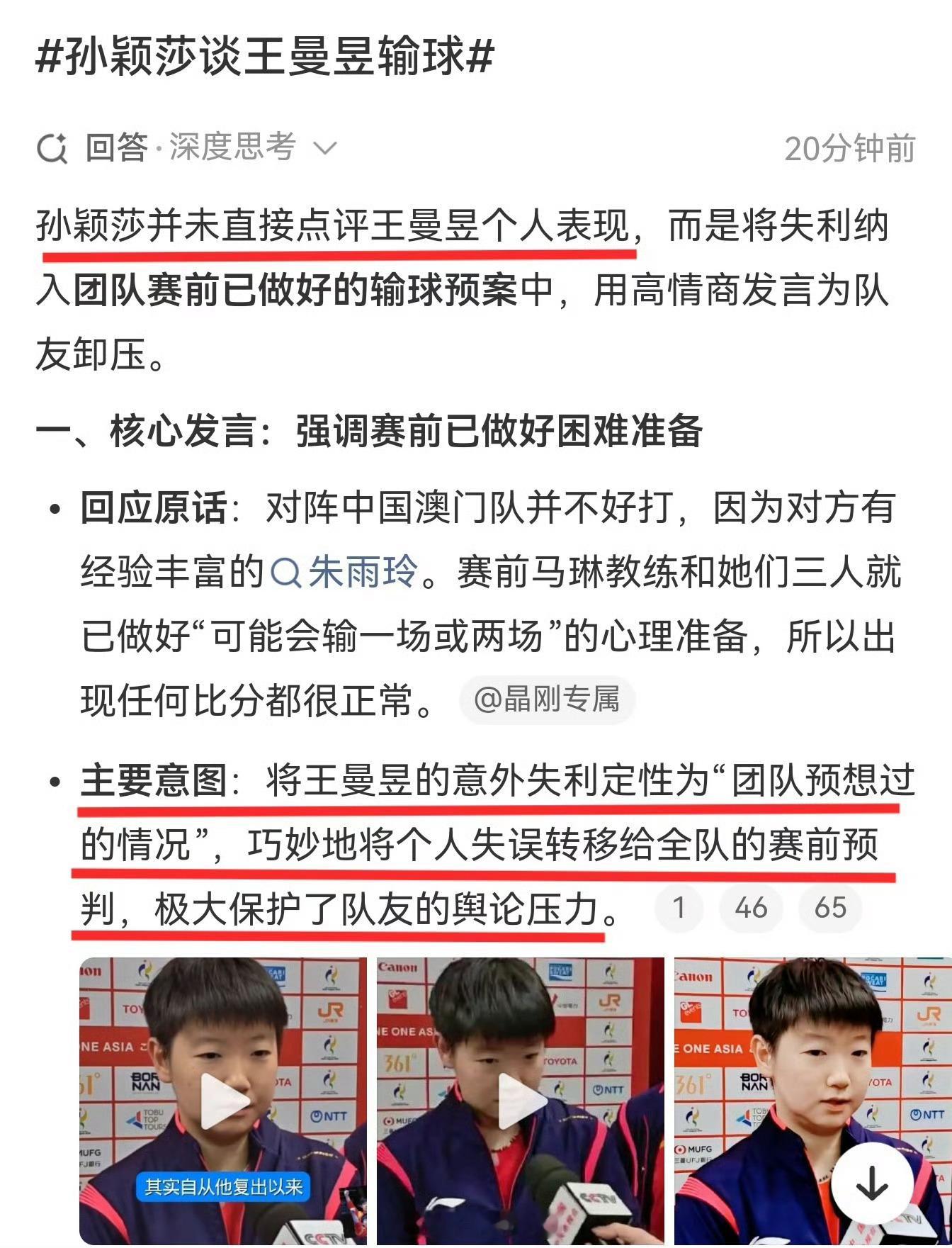 孙颖莎谈王曼昱输球来看点真实的孙颖莎并未直接点评王曼昱个人表现​​​