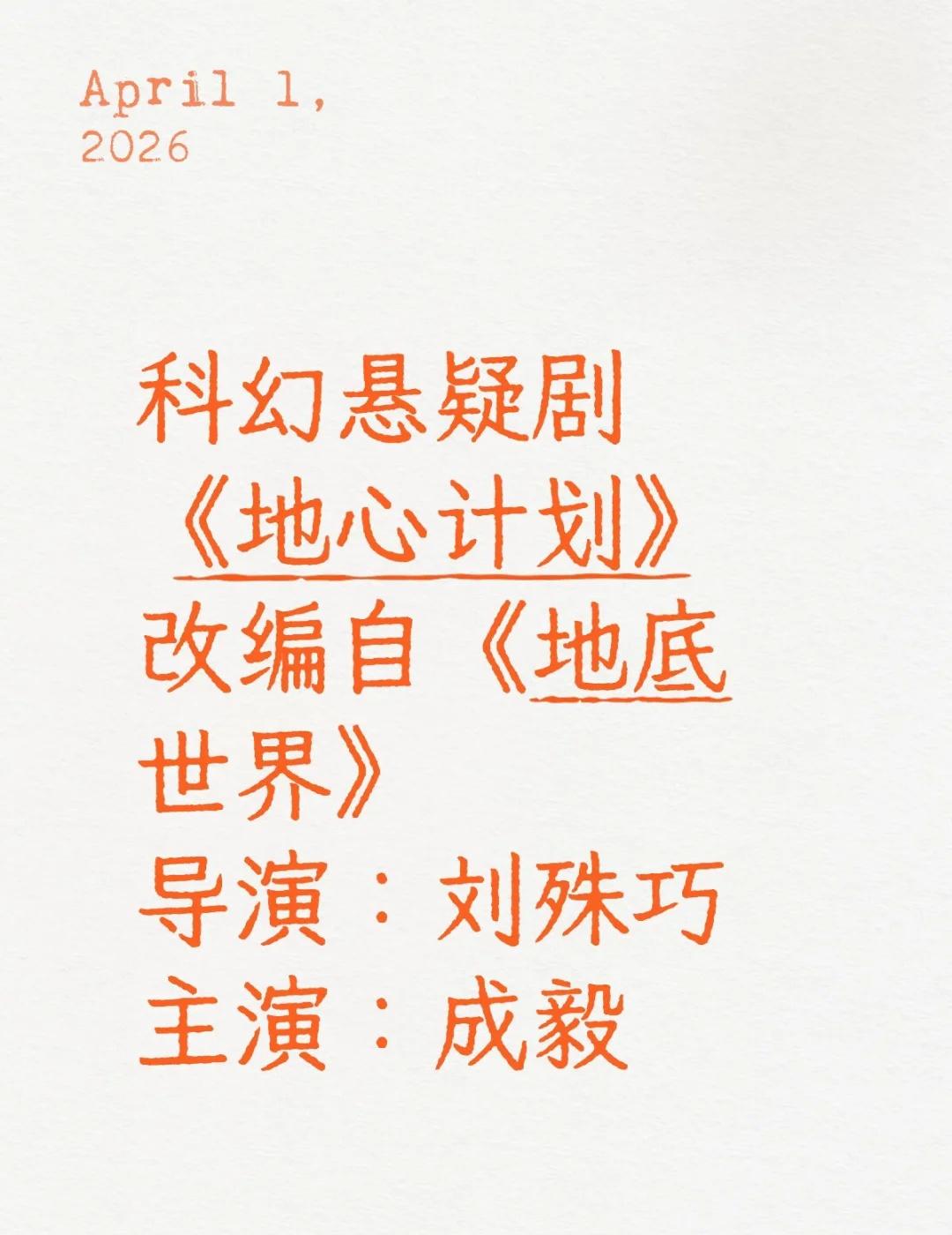 成毅×科幻悬疑！《地心计划》期待拉满科幻悬疑剧《地心计划》改编自《地底世界》