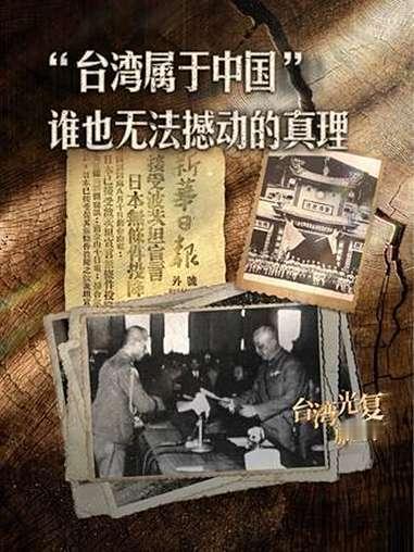 大陆以法律形式设立“10·25台湾光复纪念日”是对台独势力进一步拧紧“紧箍咒”