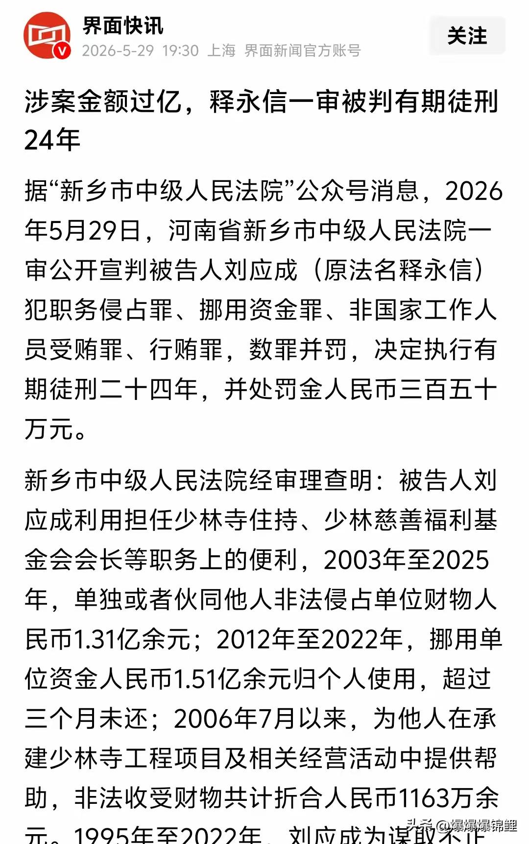 看到这消息，心里真是五味杂陈。河南新乡法院那边刚发了通报，法名释永信的刘应成