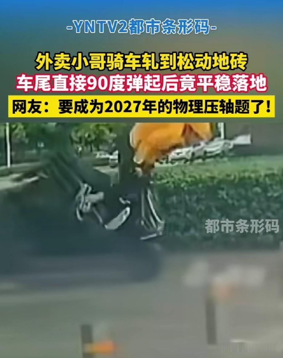 外人看着只觉得厉害，只有骑手惊出了一身冷汗。多亏了后备箱的外卖帮他压住了后轮[捂