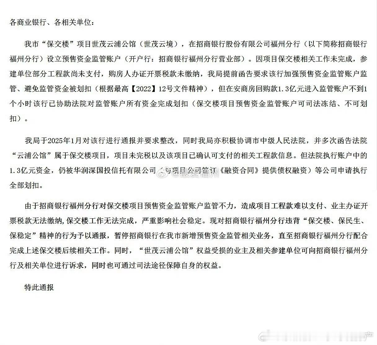 福州的1.3亿保交楼资金，刚进监管账户就被划扣了。[捂脸哭]​​​