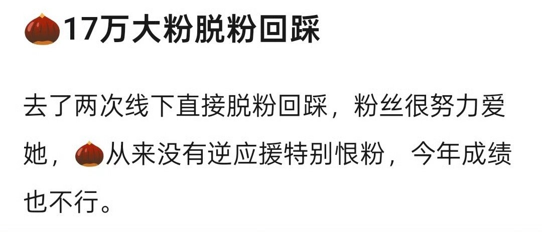 🌰17万大粉脱粉回踩​​​