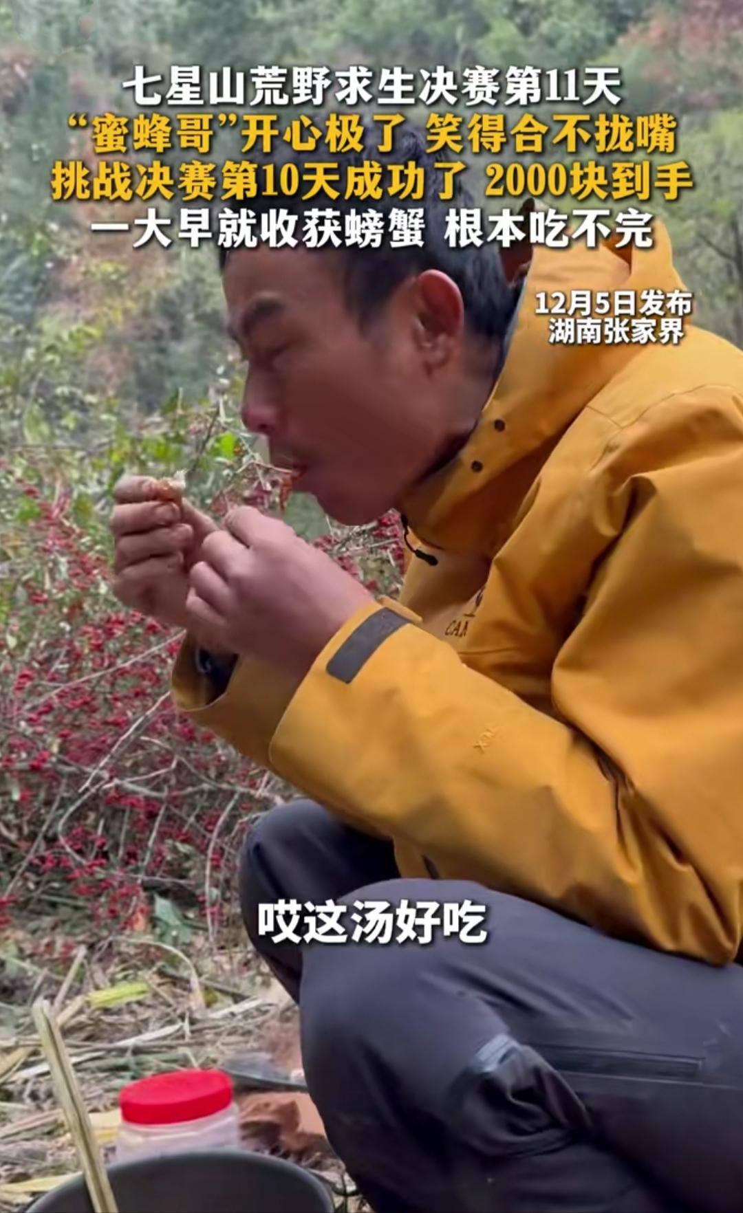 你敢信吗？荒野求生决赛都熬到第11天了，选手蜜蜂哥不仅没饿肚子，反而捕到的螃蟹多