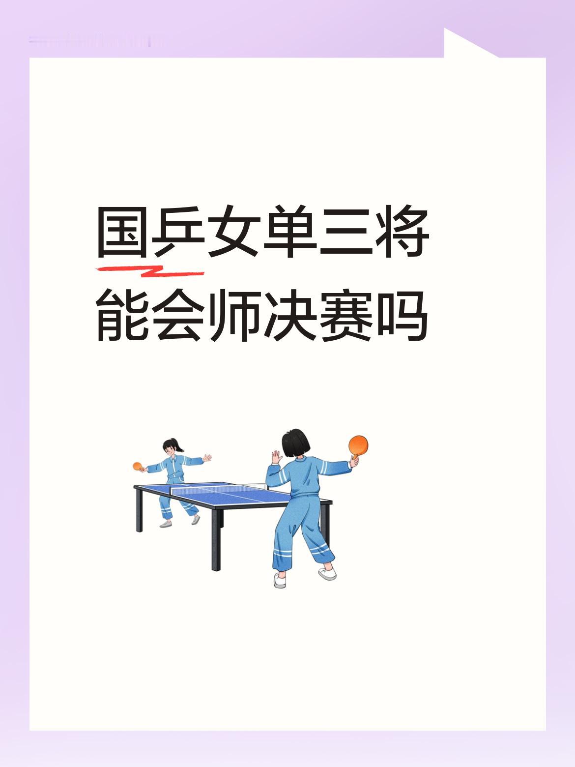 国乒女单三将能会师决赛吗女乒四强中已有中国三名选手，强劲势头夺冠已不可阻挡！不得