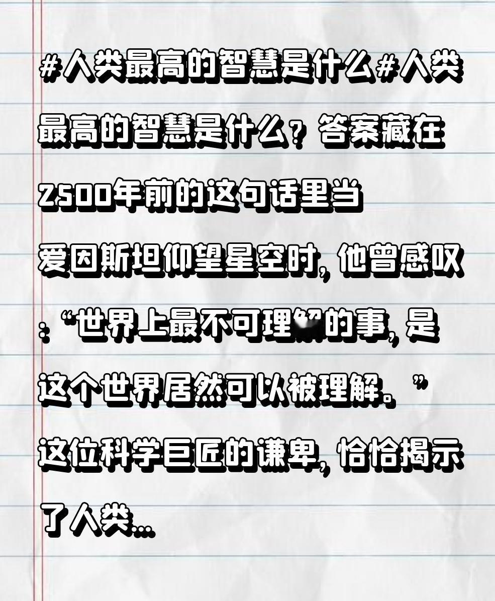 人类最高的智慧是什么？答案藏在2500年前的这句话里当爱因斯坦仰望星空时，他