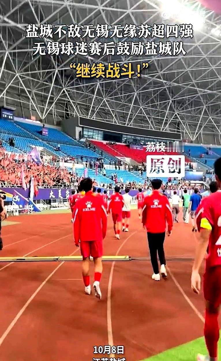 那场球，盐城队输了3比0。可没人觉得他们是输家。无锡的球迷脱下外套，一件件披