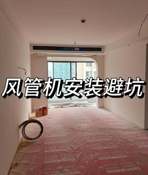 很多博主说风管机是中央空调的“平替”，颜值高又不占地。我当初也是信了这话，咬咬牙