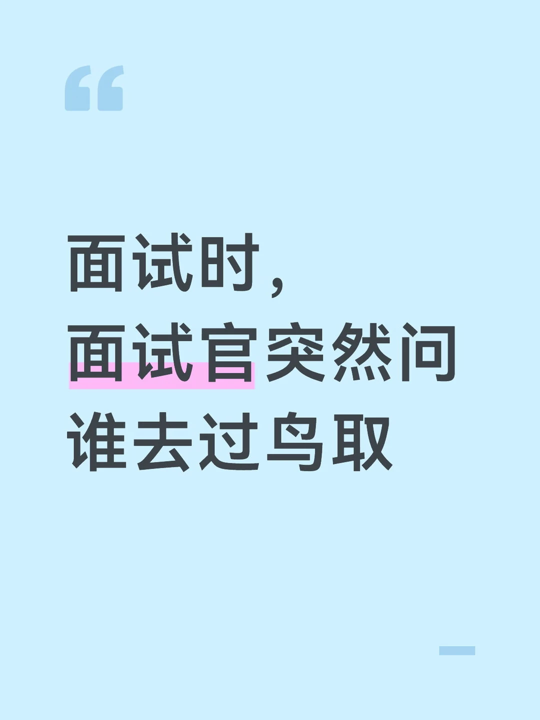 面试时，面试官突然问谁去过鸟取