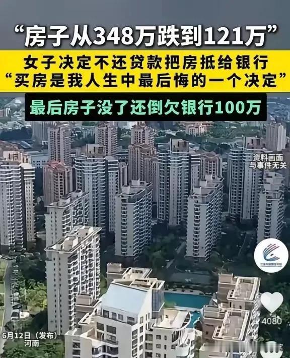 冤不冤？2025年报道，河南女子348万买的房子跌到121万。她决定不还贷款了，